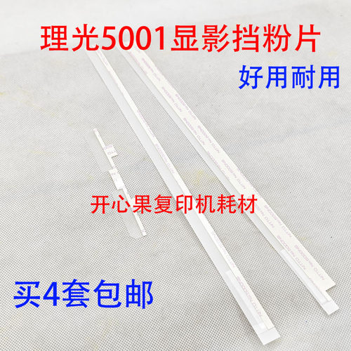 适用理光MP5000挡粉片 4000 5002 5001 5000B 4000B 显影鼓架挡粉