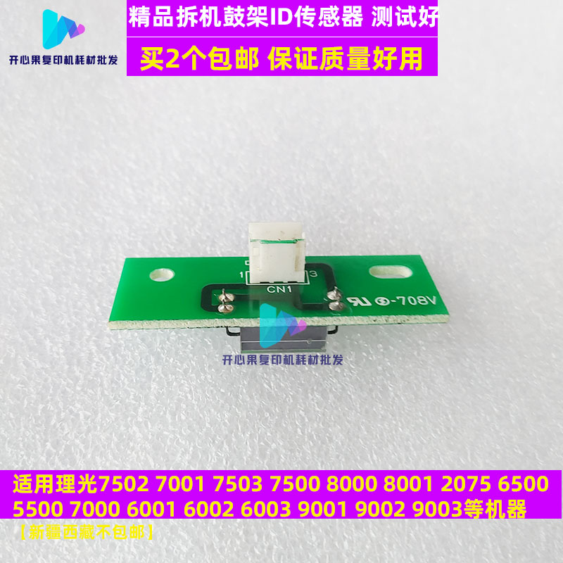 适用理光7502 8001 9002 9001 7001 7500 8000 6001鼓架ID传感器
