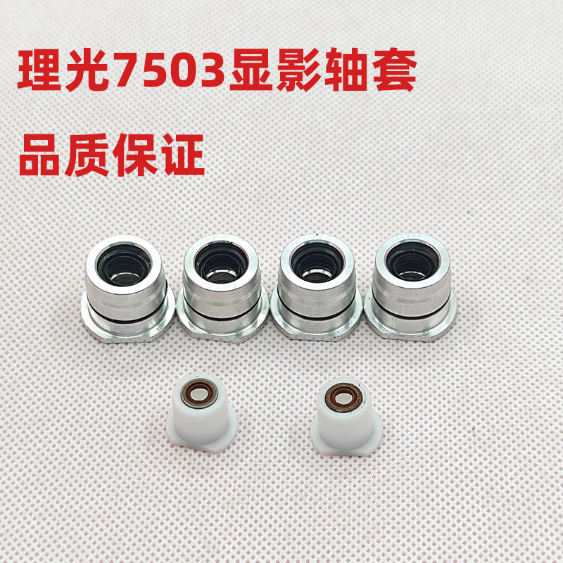 适用理光7502 7001 8001 9001 7500 8000 9002 7503 9003显影轴套