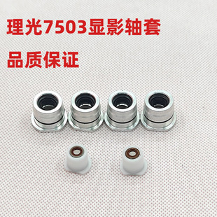 适用理光7502 7001 8001 9001 7500 8000 9002 7503 9003显影轴套
