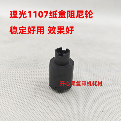 适用 理光MP1357 1107 1100纸盒搓纸轮阻尼轮 1350 1356 9000
