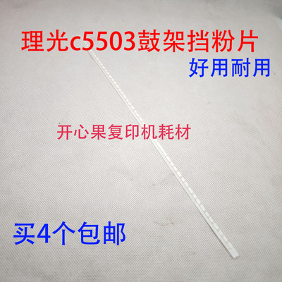 适用理光C3003 3503 4503 5503 6003显影器仓挡粉片 鼓架挡粉片