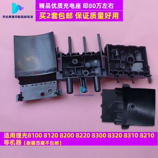 适用理光PRO8200 8210 8220 8110 8100 8120充电架组件 塑料 座子