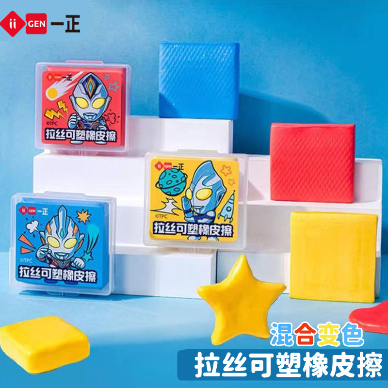 一正奥特曼可塑变色拉丝橡皮