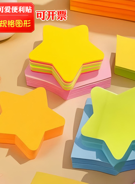 黄色五角星便利贴彩色可粘便签心形随意贴纸记事贴荧光爱心N次贴