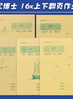加厚作业本16K大批发初中英语本数学语文小学生作文本双面练习本