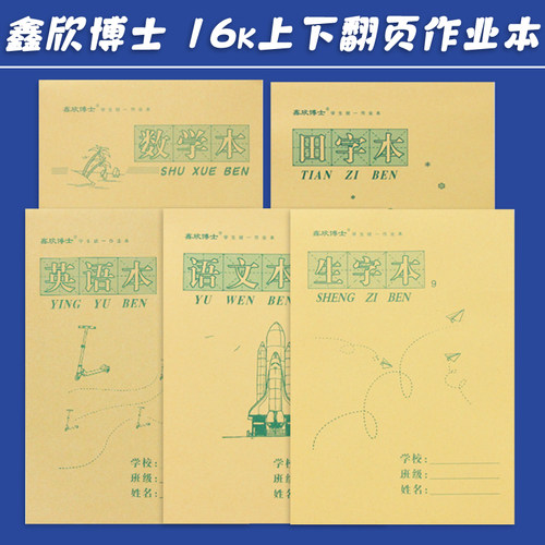 鑫欣博士16k大号作业本数学语文
