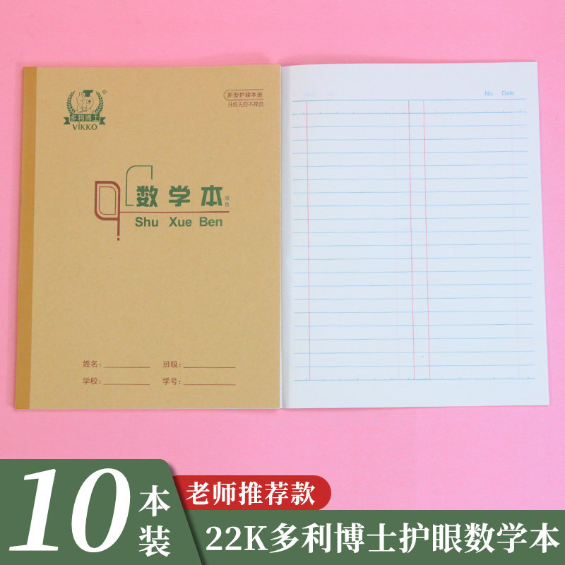 多利博士22K数学本 大单线练习本小学生3-6年级加厚双线田字格本