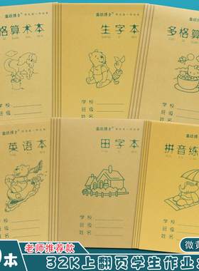 32k作业本拼音本生字本田字格本数学本幼儿园小学生1-2年级作业本