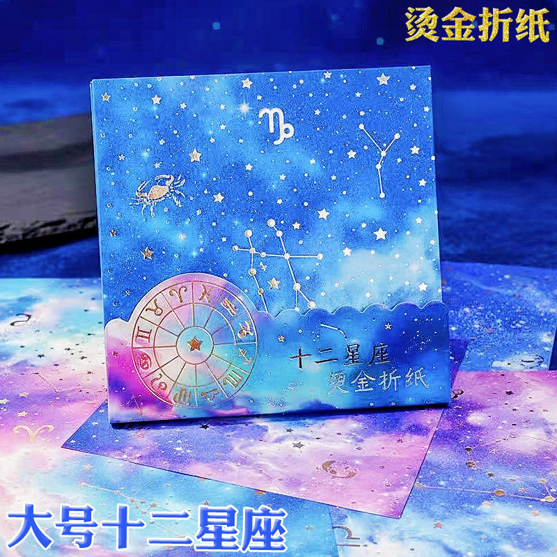 大号正方形星座千纸鹤烫金折纸