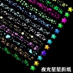 强发光夜光星星纸折纸套装