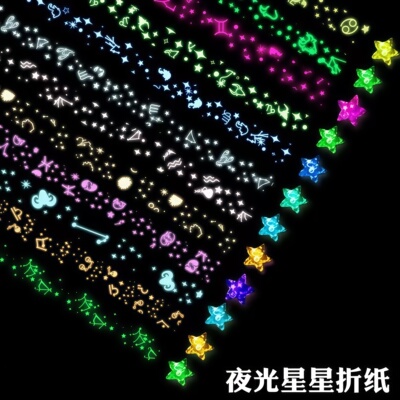 强发光夜光星星纸折纸套装