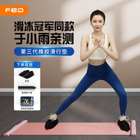 fed飞尔顿滑行垫健身家用室内滑行板滑冰训练毯查姆垫运动器材