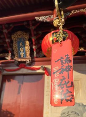 【诸神庇佑】人来神往-诸神庇佑钥匙扣