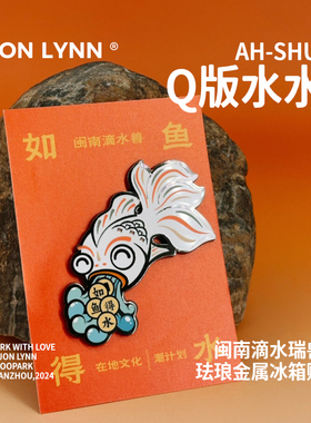 【滴水瑞兽·如鱼得水】原创珐琅冰箱贴