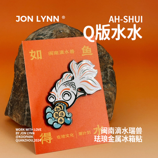 【滴水瑞兽·如鱼得水】原创珐琅冰箱贴