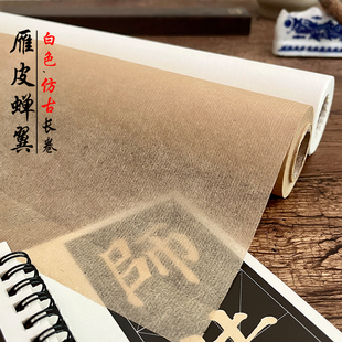 古法雁皮蝉翼纸长卷书法专用纸8分熟毛边纸临摹用纸透明扎花白描