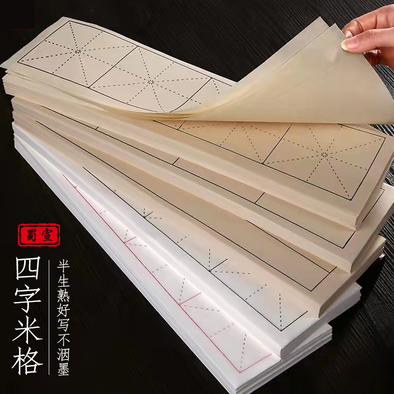 蜀宣半生熟夹江四格宣纸练习纸