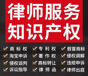 知识产权律师法律咨询商标版权外观专利著作权肖像权