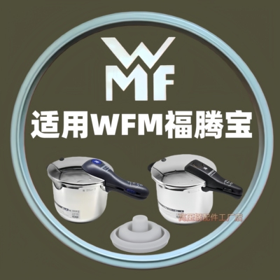 WFM高压锅密封圈硅胶帽
