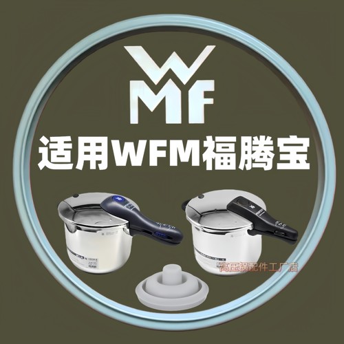 WFM高压锅密封圈硅胶帽