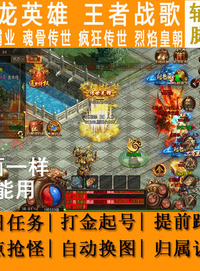 屠龙英雄辅助脚本西楚霸业箭神之怒疯狂传世赤血魂骨烈焰皇朝战歌