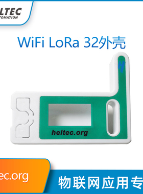 Esp32 LoRaWAN开发板外壳 Heltec