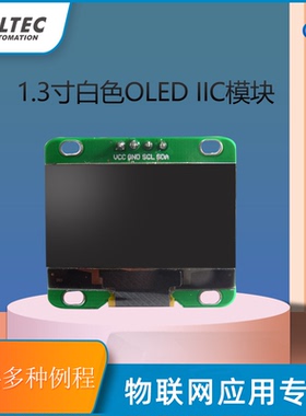 1.3寸白色 I2C/IIC 128*64OLED液晶屏模块  显示屏 外部升压版