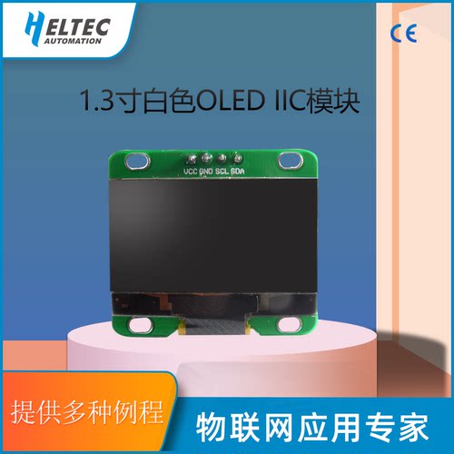1.3寸白色 I2C/IIC 128*64OLED液晶屏模块  显示屏 外部升压版 - 封面