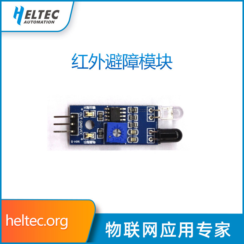 红外避障模块  循迹 小车避障传感器黑白线识别距离可调 光电反射