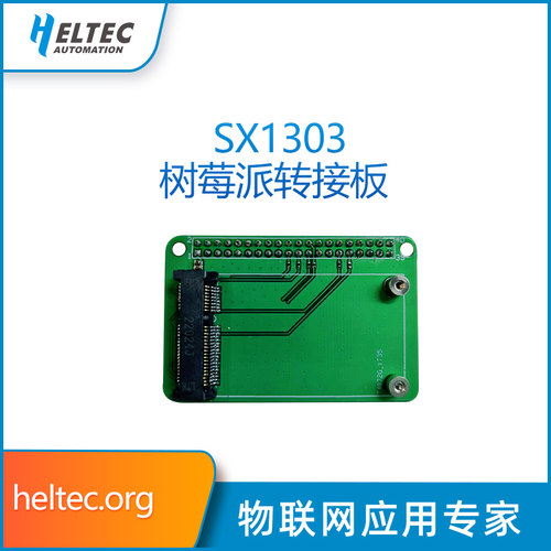 sx130/sx1302模块树莓派专用转接板