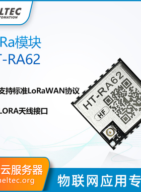 HT-RA62模块 SX1262 二次开发支持支持LoRaWAN协议