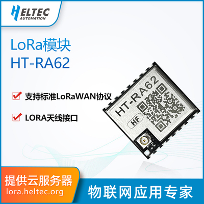 HT-RA62模块 SX1262 二次开发支持支持LoRaWAN协议