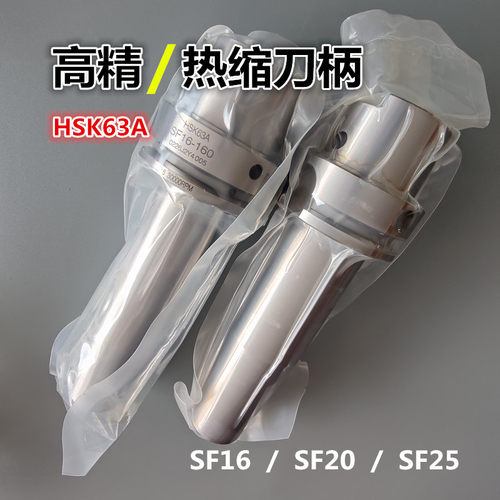 NWA热缩刀柄HSK63A-SF20-160