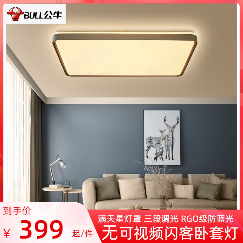 公牛led繁星吸顶灯x04客厅方形大灯现代简约款