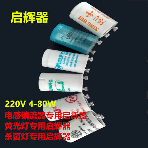 启辉器220V4-65W40W80W日光荧光灯管杀菌灯启动器起跳器跳泡