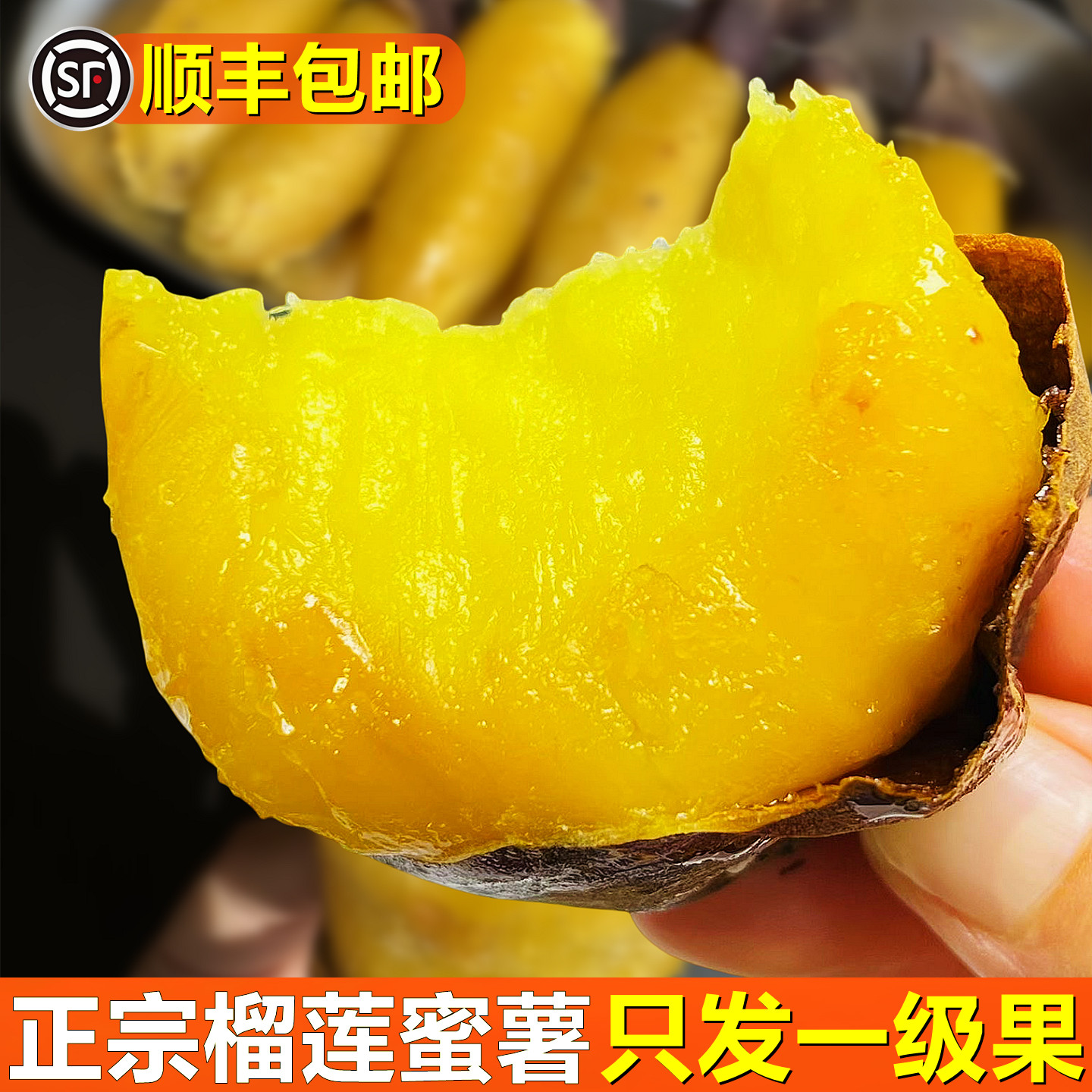 正宗榴莲蜜薯！香甜！顺丰！