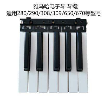 全新电子琴琴键黑白键适合280/290/308/309/650/670等多种型号
