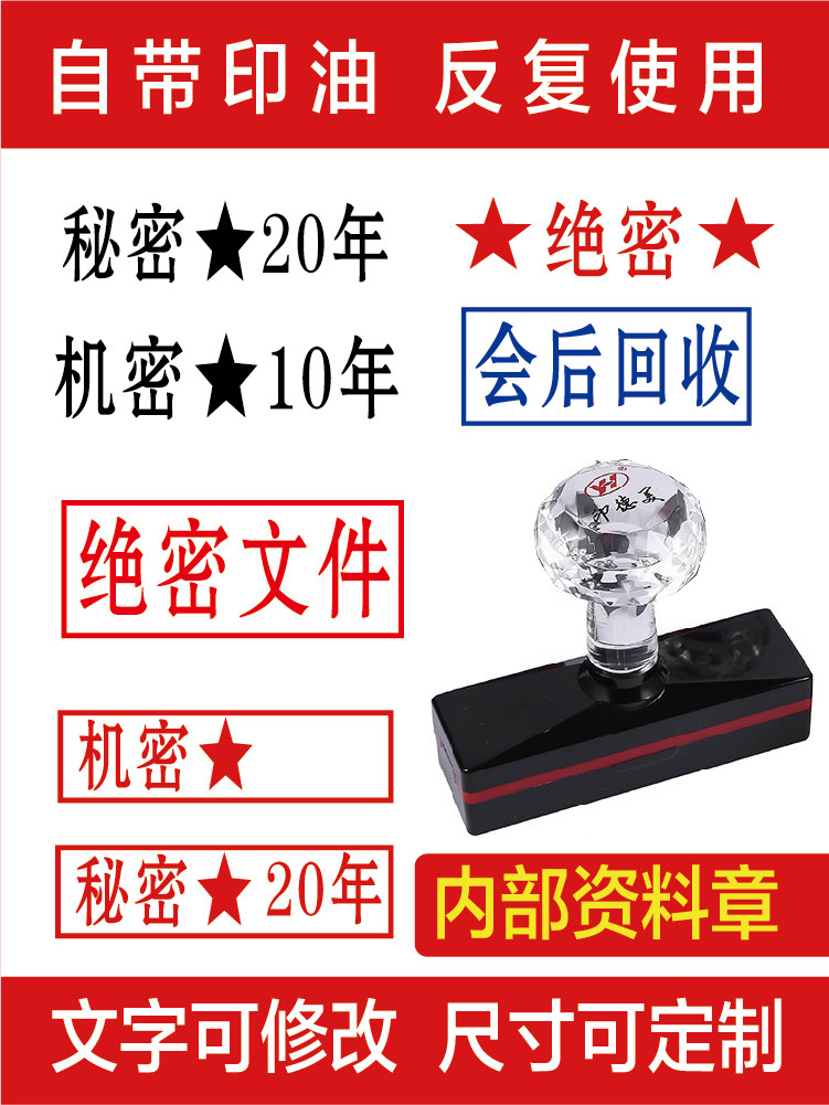 机密秘密绝密印章星号年日期20年10年永久会后回收刻章保密光敏章
