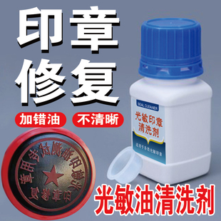 光敏印章清洗剂加错印油清洗液原子印章盖不清维修复印章清洗神器