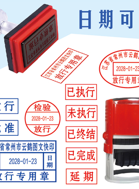 放行章文件放行专用章日期可以调工作终结未执行已执行已完成印章
