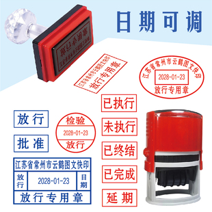 放行章文件放行专用章日期可以调工作终结未执行已执行已完成印章