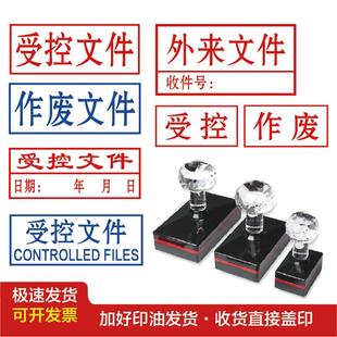 受控文件印章中英文受控章外来临时作废文件保留原件存档带油印章