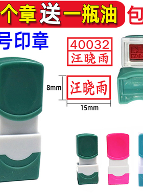 原子印章行号章制作凹凸字面双排数字工号编号加姓名签名私章定制