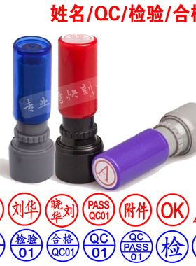 定做小圆QC/PASS数字合格检验质检章制作小圆名字图章光敏印章