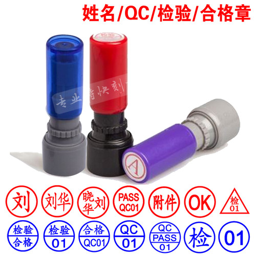 定做小圆QC/PASS数字合格检验质检章制作小圆名字图章光敏印章