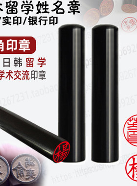 包邮刻牛角圆形印章制作出国日本