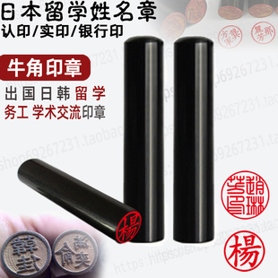 刻章日本留学印章牛角圆形章印制作出国姓名名字印章定做签名私章