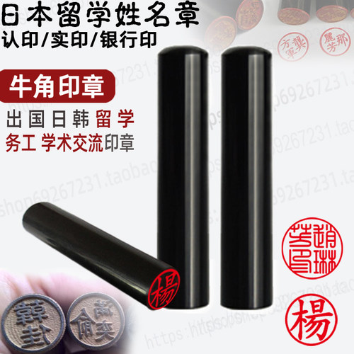 包邮刻牛角圆形印章制作出国日本