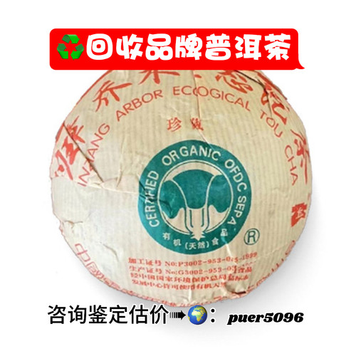 回收2004年班章珍藏青沱 生茶普洱茶 收购年份普洱茶